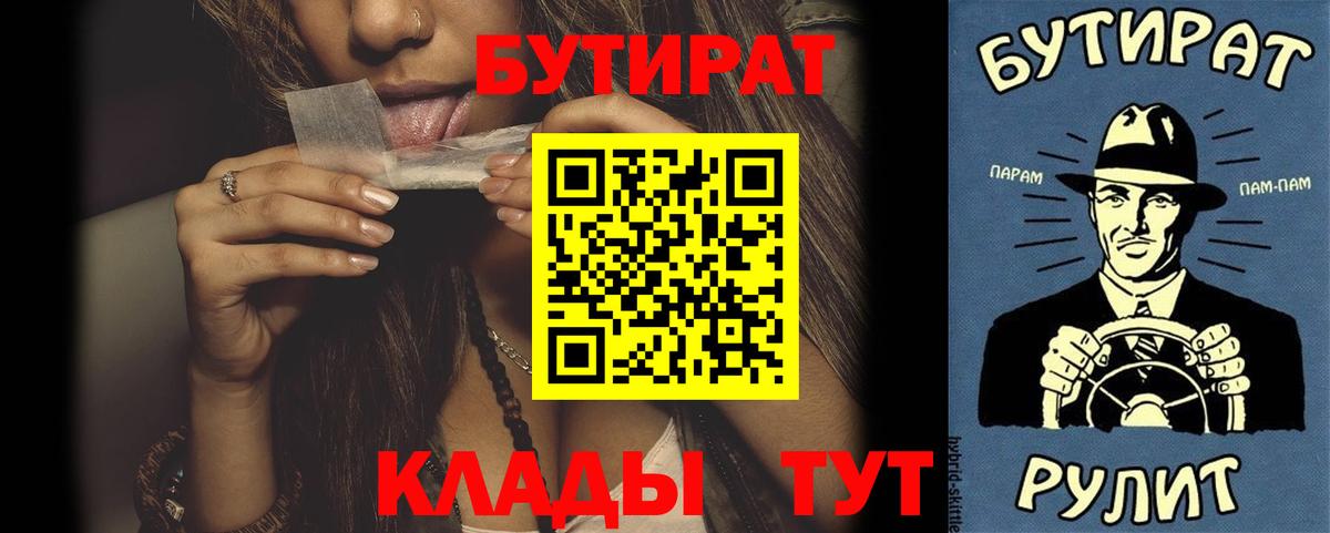 Надым  БУТИРАТ  Вход с VPN  БУТИРАТ бутандиол 
