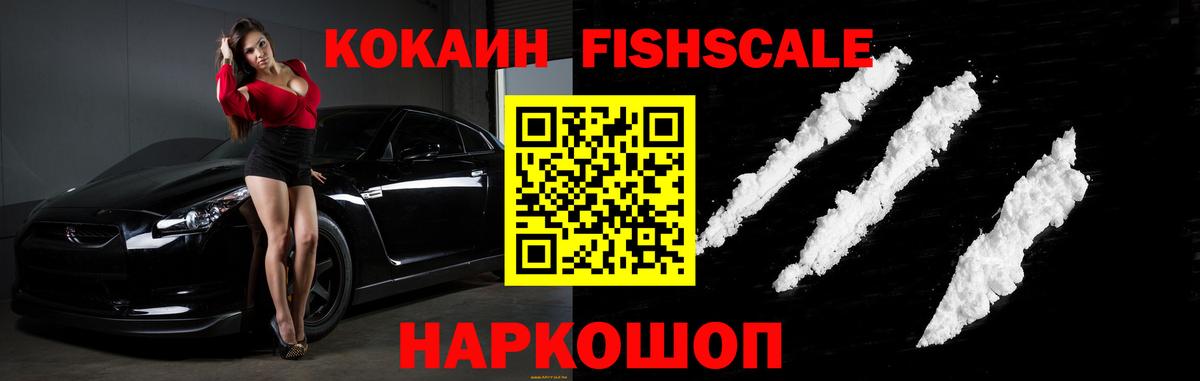 Cocaine FishScale  Вход с VPN  КОКАИН Эквадор  Надым 