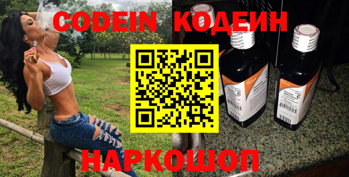 Кодеин Purple Drank Надым